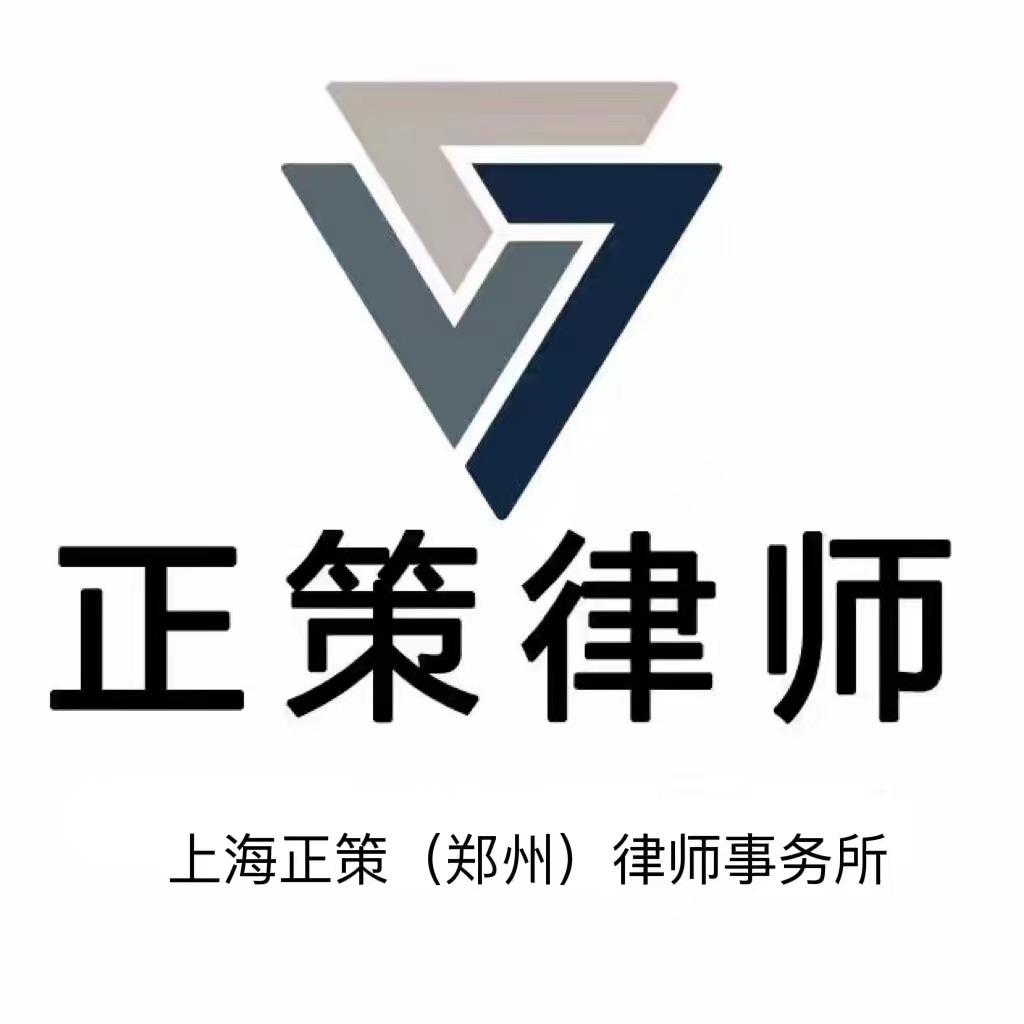 正策(郑州)律师事务所