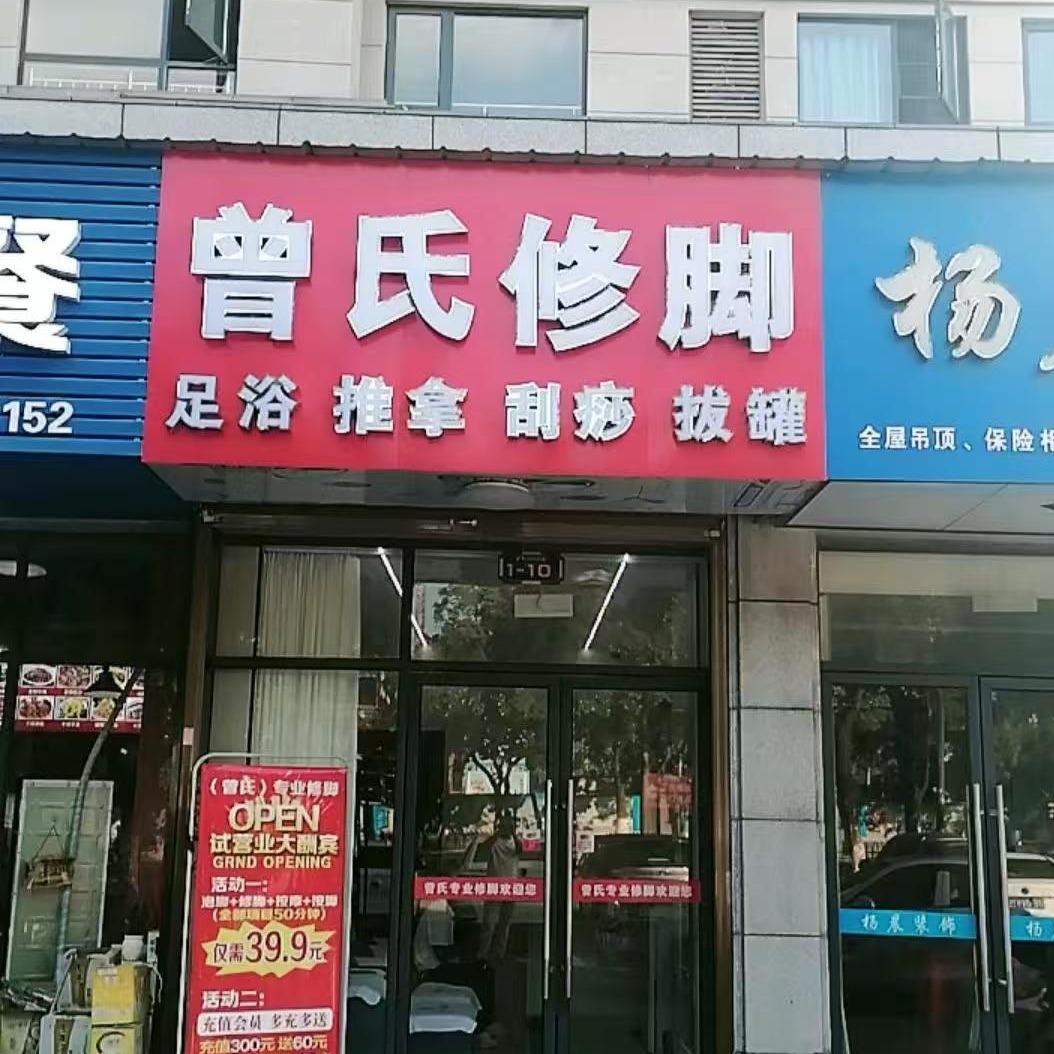 曾氏修脚官方号