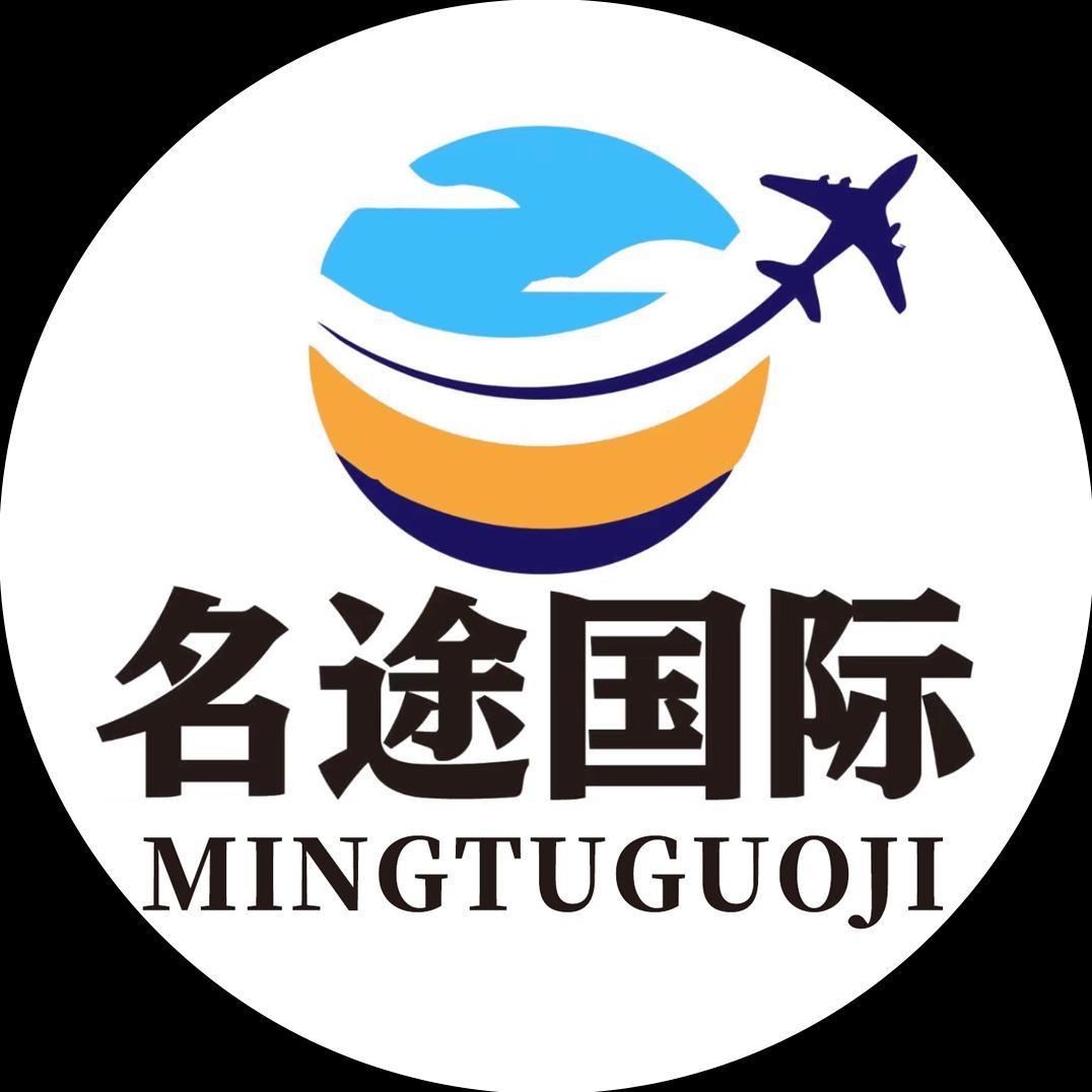威海名途国际旅行社有限公司