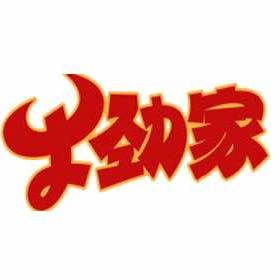 牛劲家·清真野生菌自助火锅