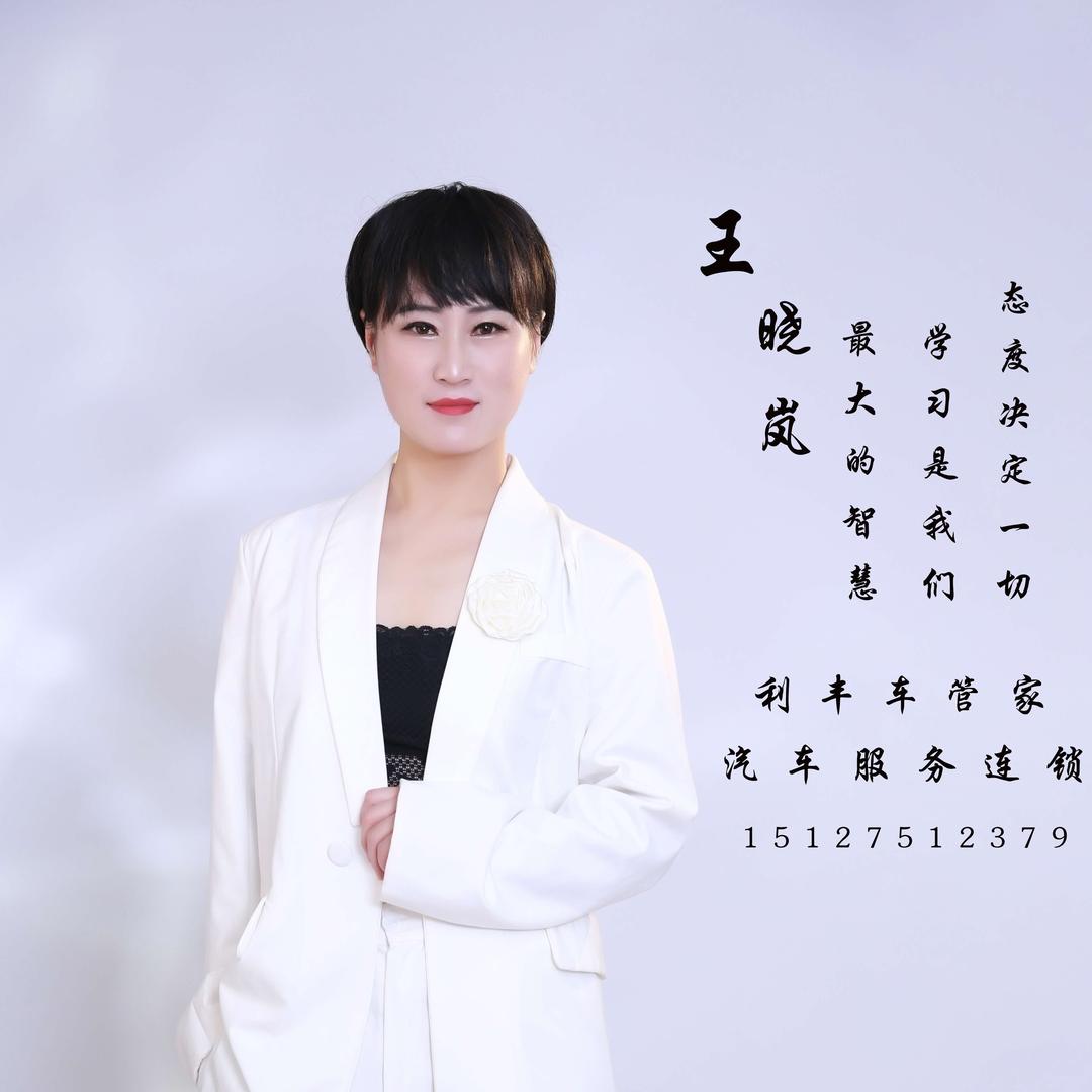 遵化利丰汽修—岚姐