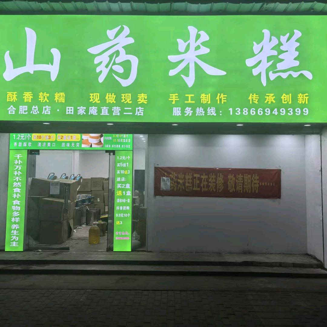 山药米糕，草鸡蛋蛋糕 二店