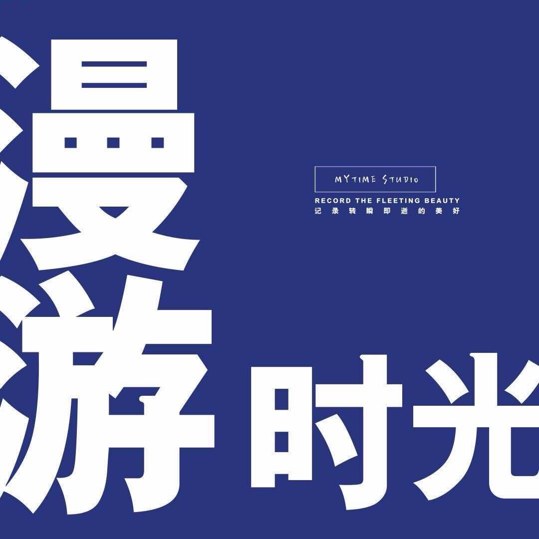 威海漫游时光儿童摄影