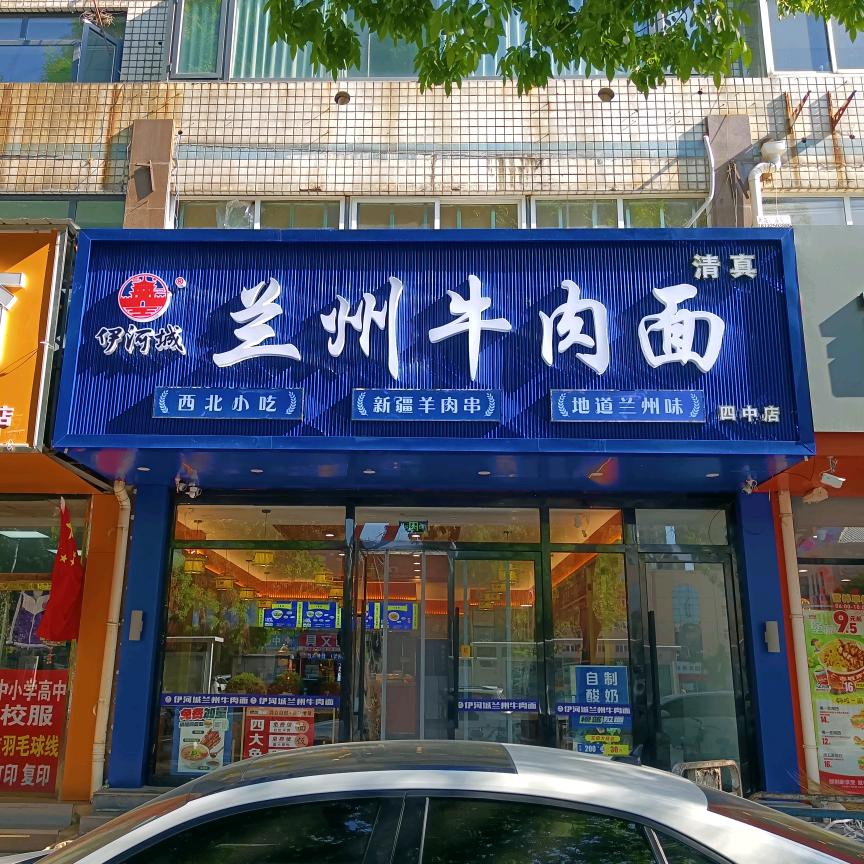 伊河城兰州牛肉面