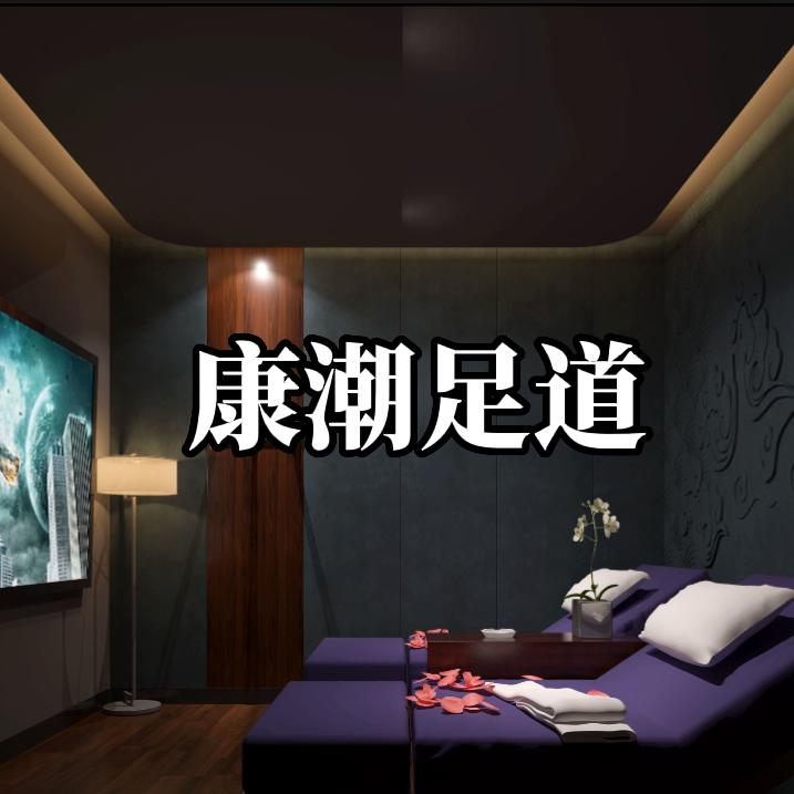 康潮足道