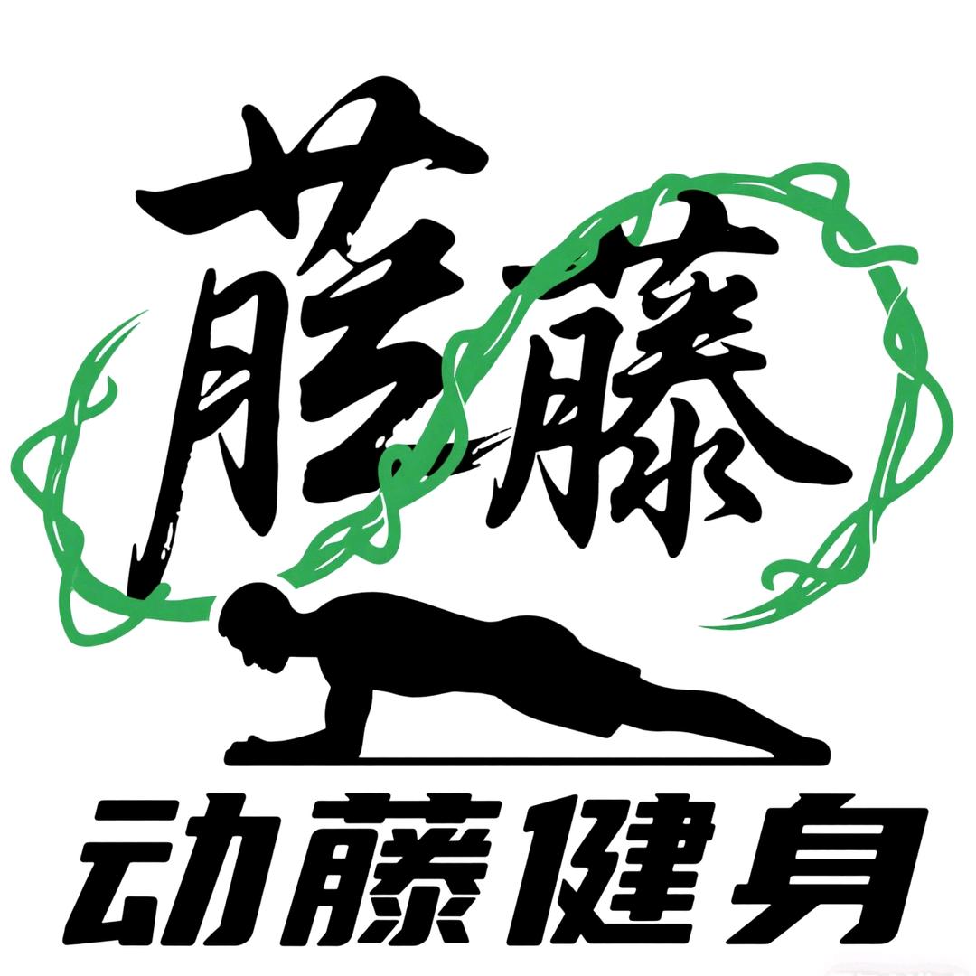 动藤健身官方号