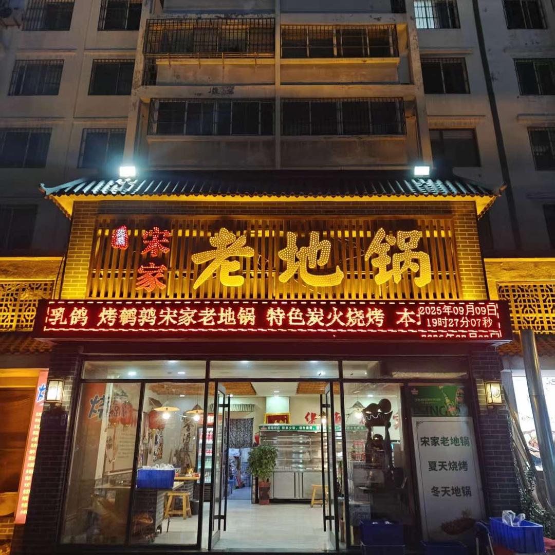 宋家老地锅铁锅炖官方号