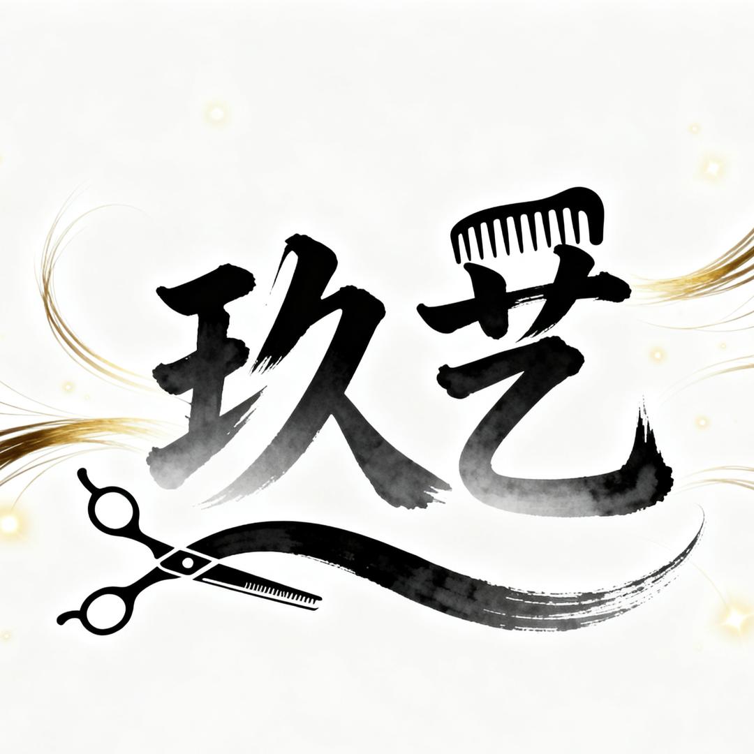 玖艺造型-专注染发