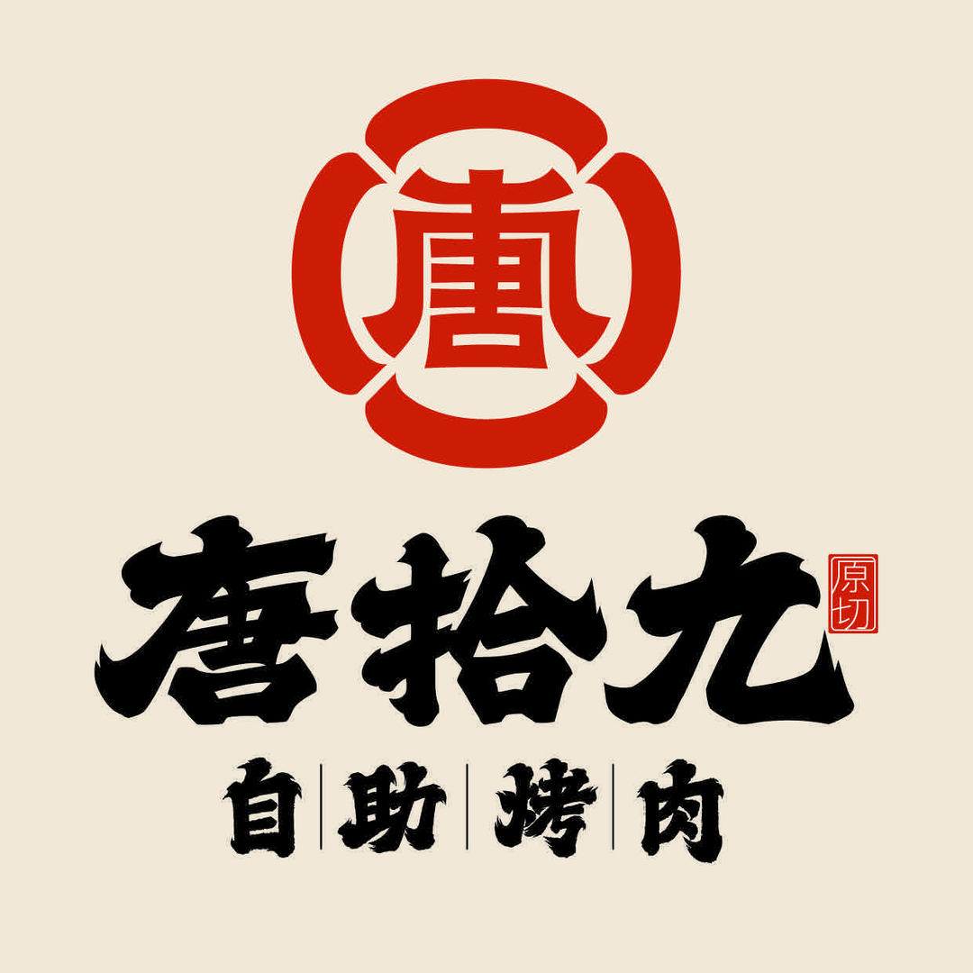 唐拾九官方号