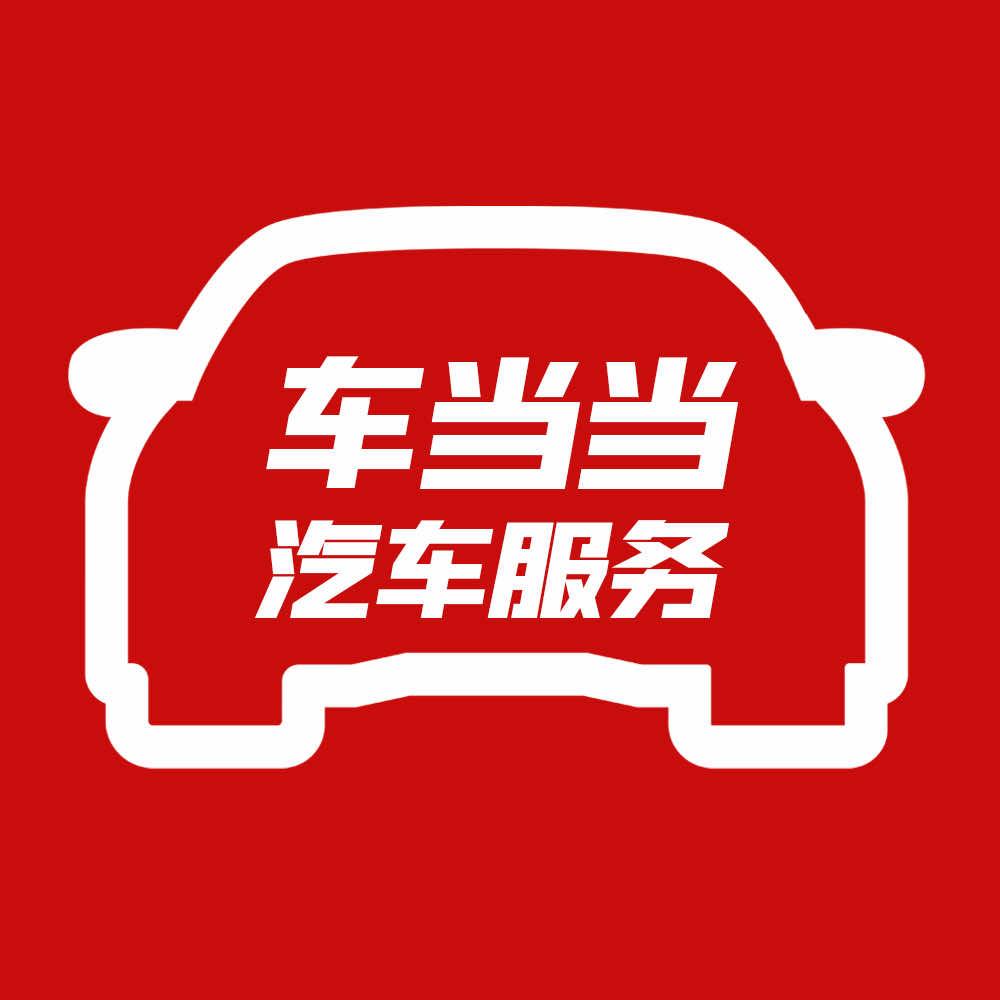 日照市车当当汽车服务