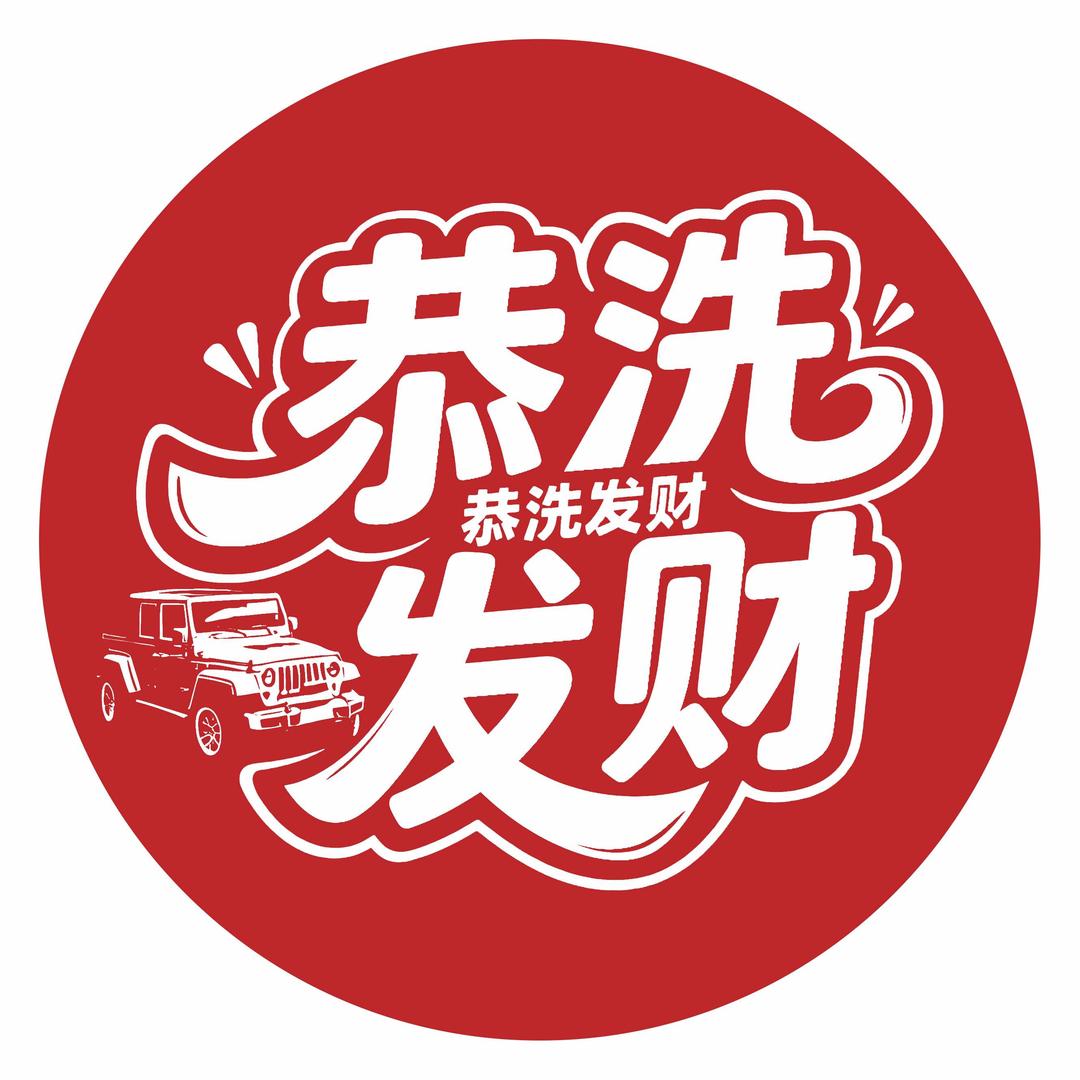 昔阳县恭洗发财汽车服务中心