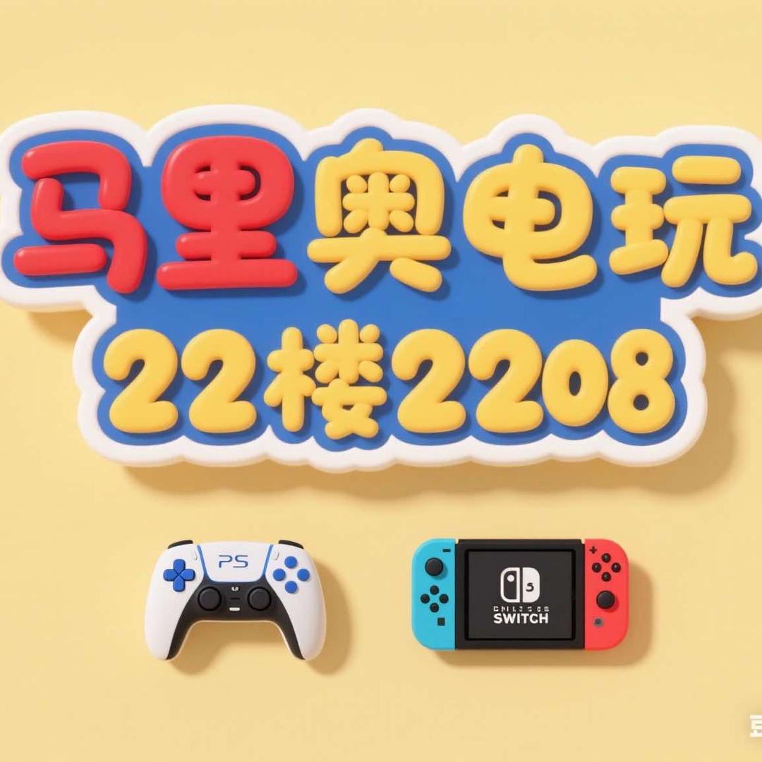 马里奥电玩体验馆（湘乡店）