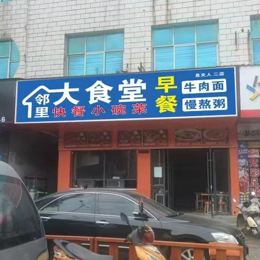 邻里大食堂(2号店)官方号