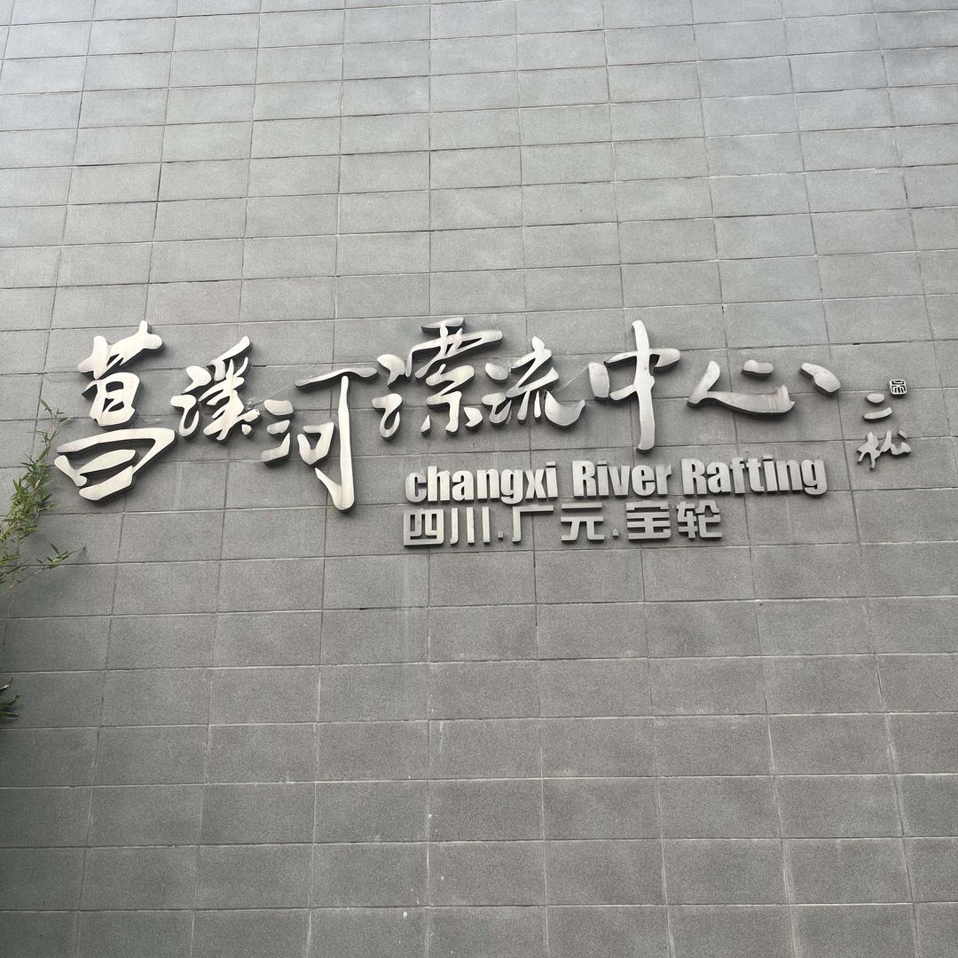 菖溪河清泉谷漂流