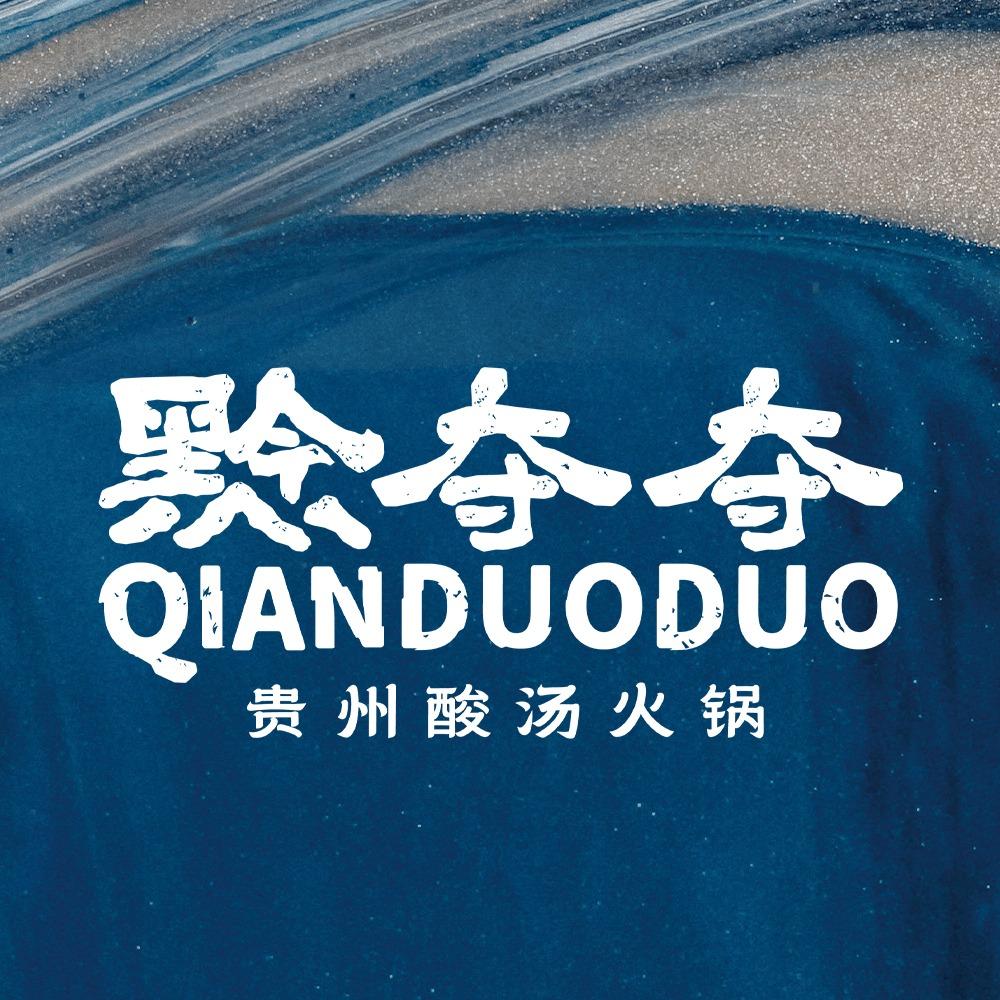 黔夺夺贵州酸汤火锅(合肥11号周年庆)