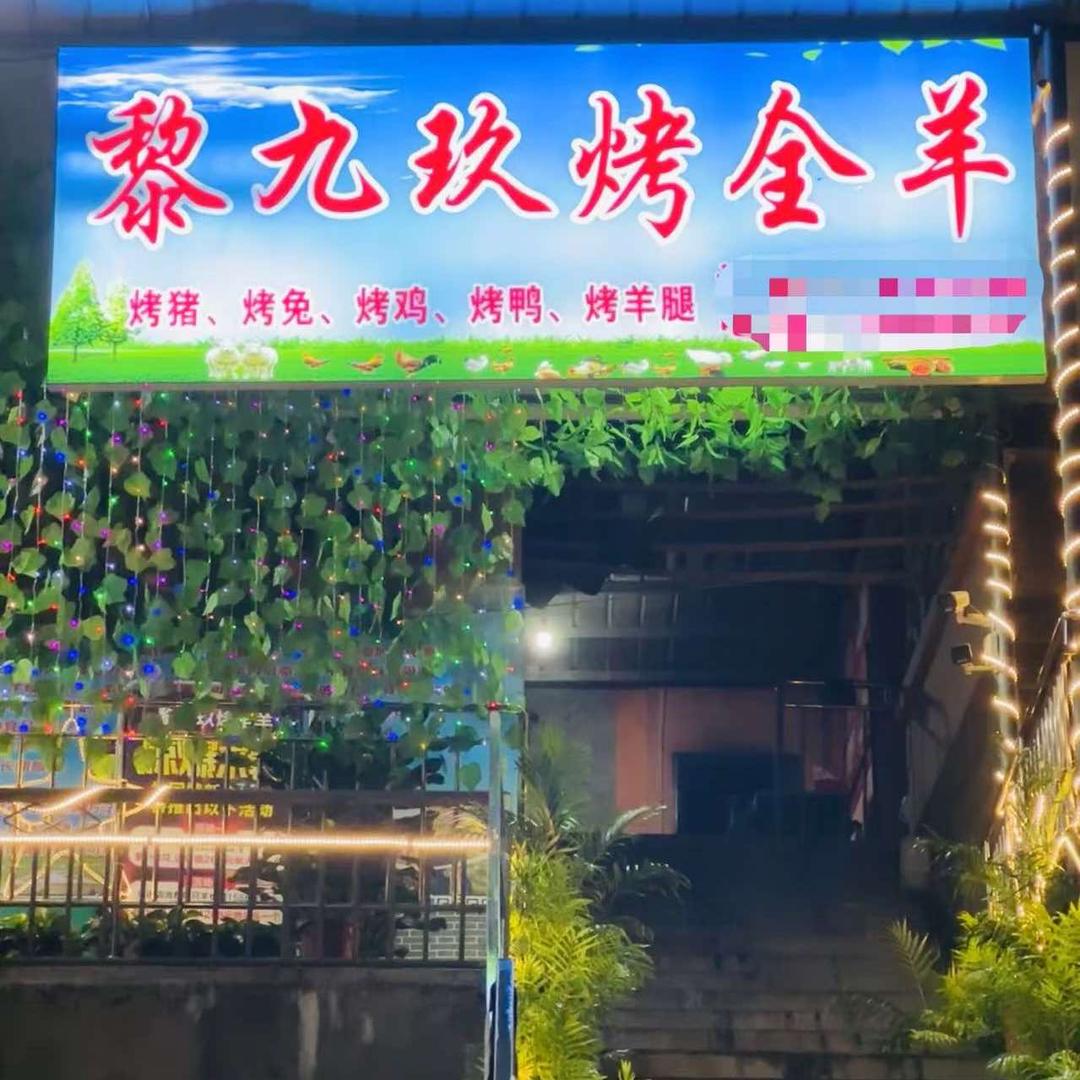 人和黎九玖烤全羊