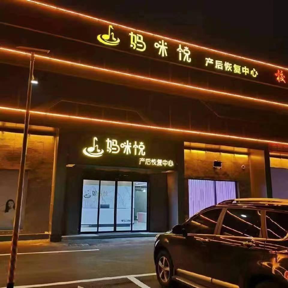 枝江妈咪悦产后恢复