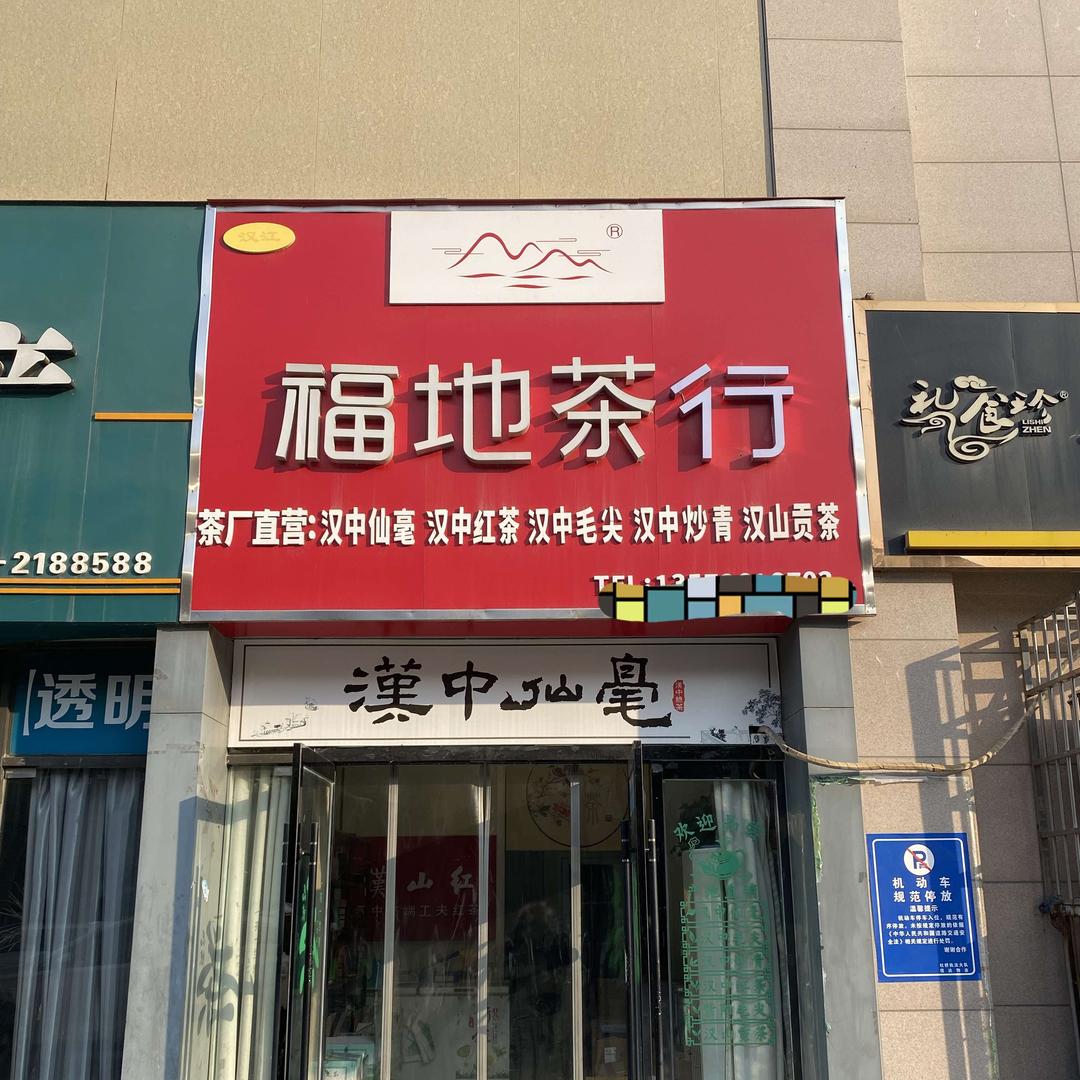 福地茶行·茶长