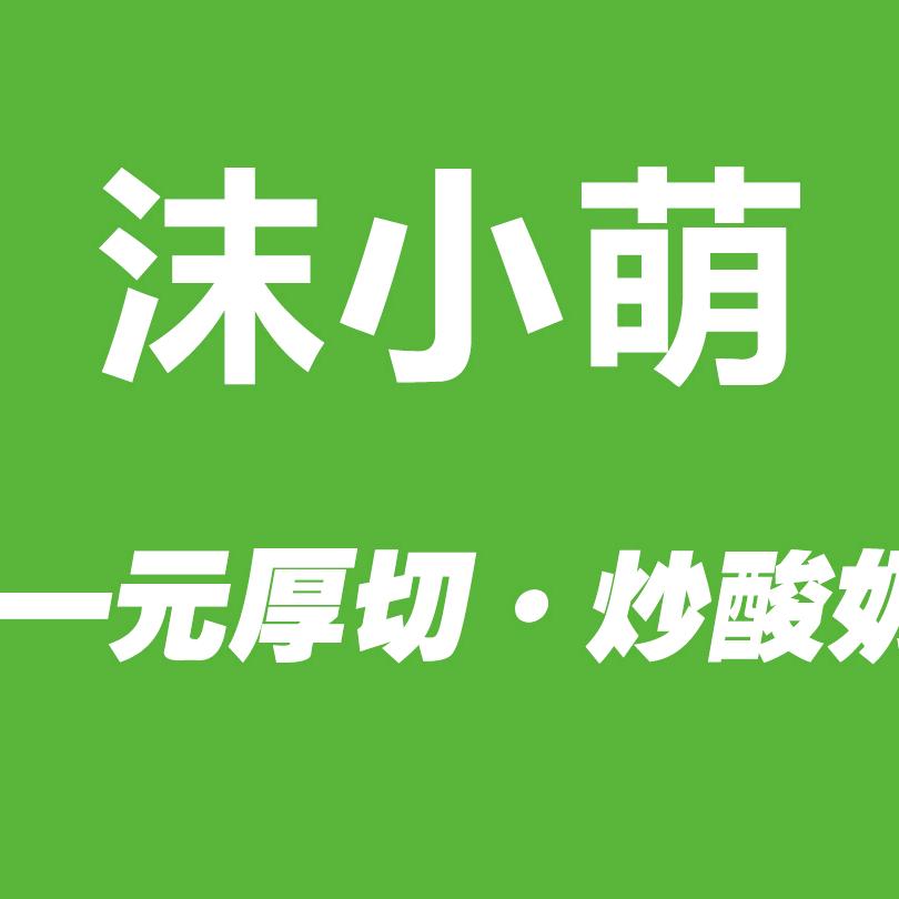 【沫小萌】一元厚切炒酸奶