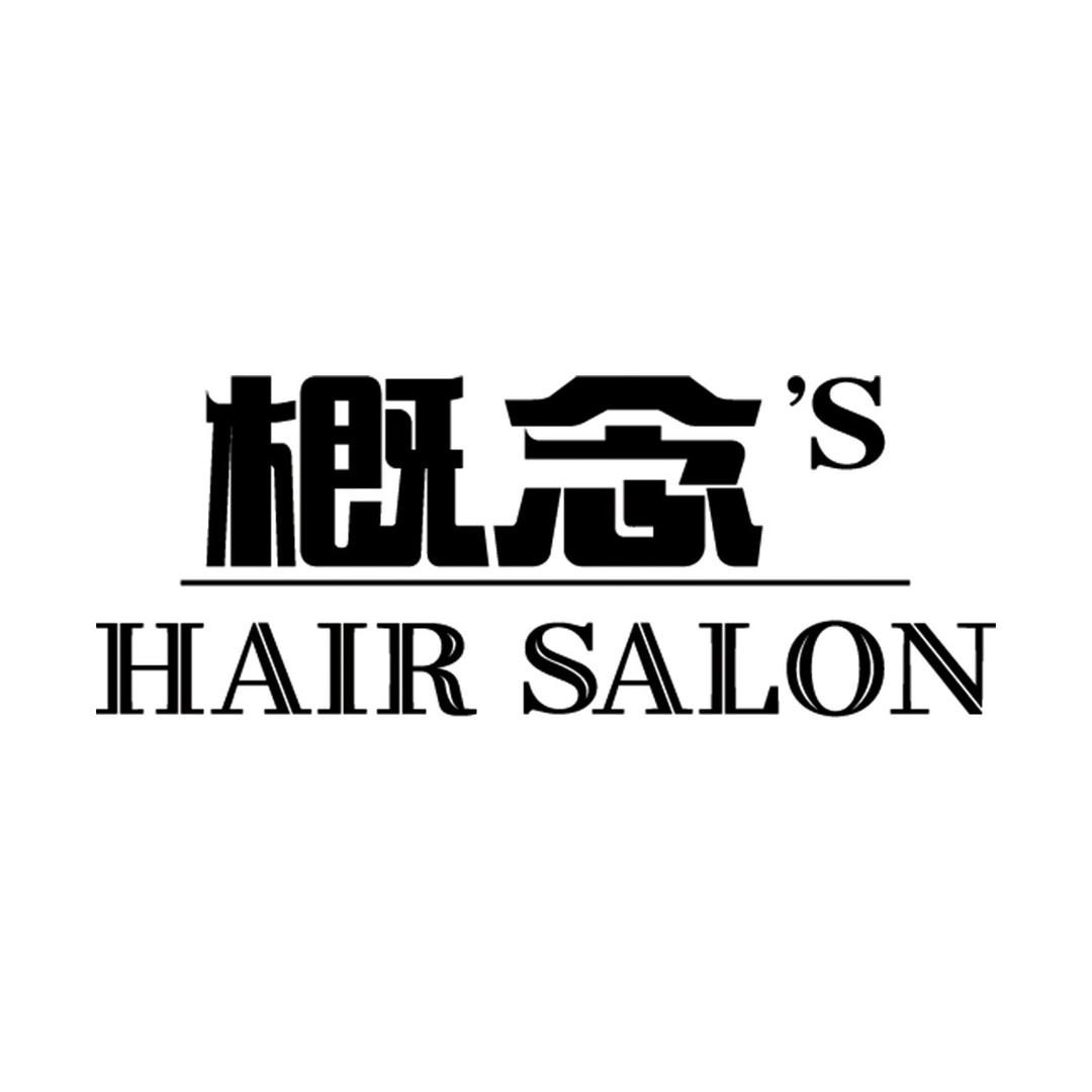 概念'S烫染专业设计(洛阳左岸贵都店)