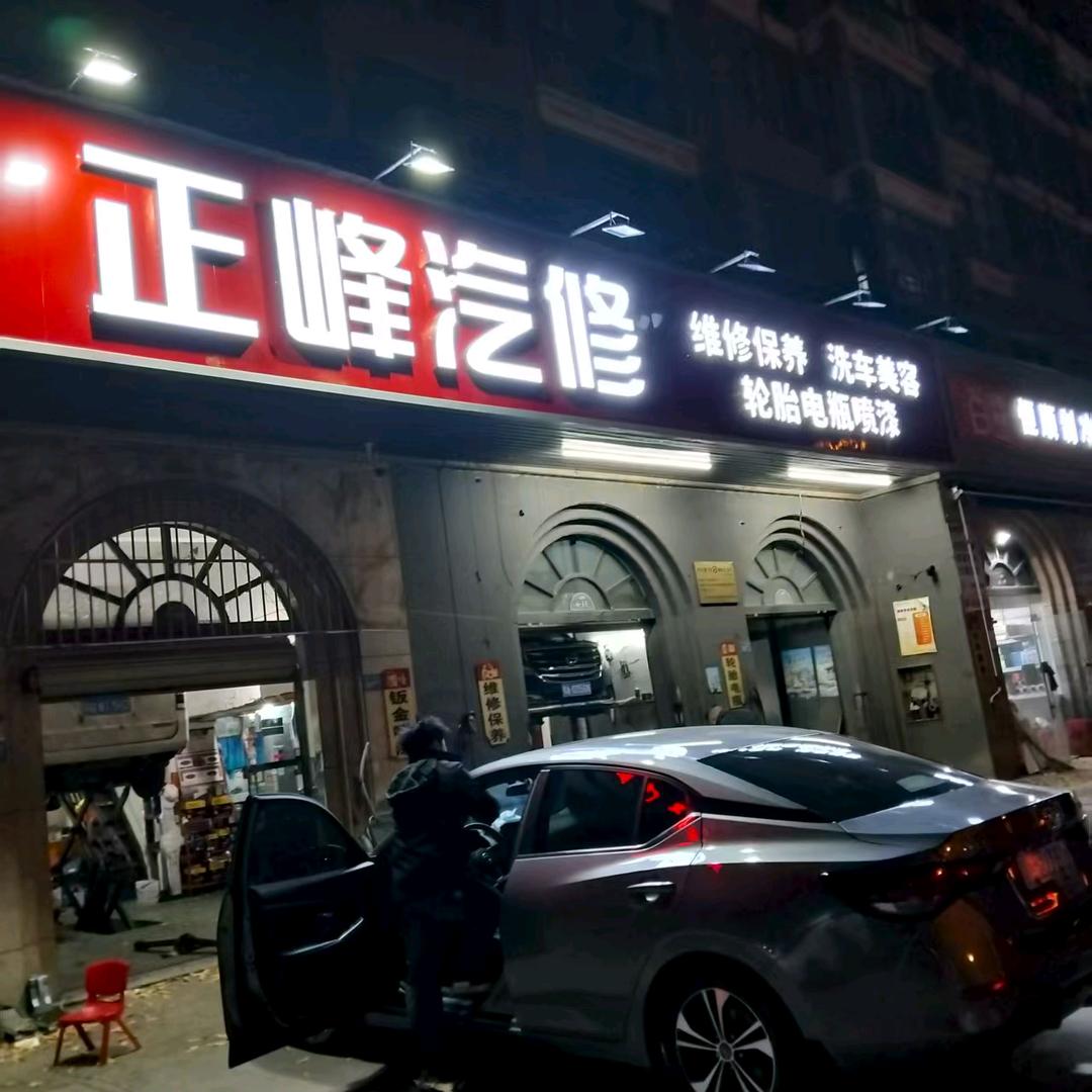 正峰汽修服务部