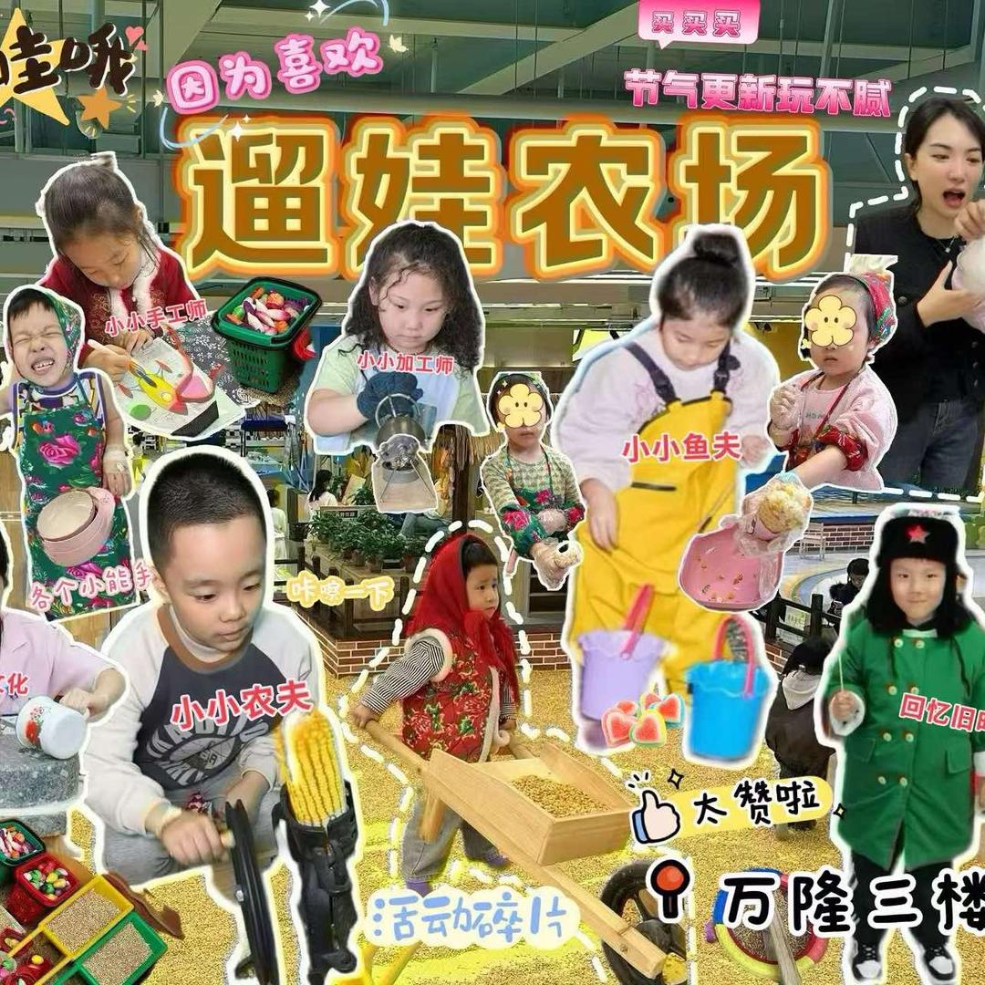 遛娃农场官方号