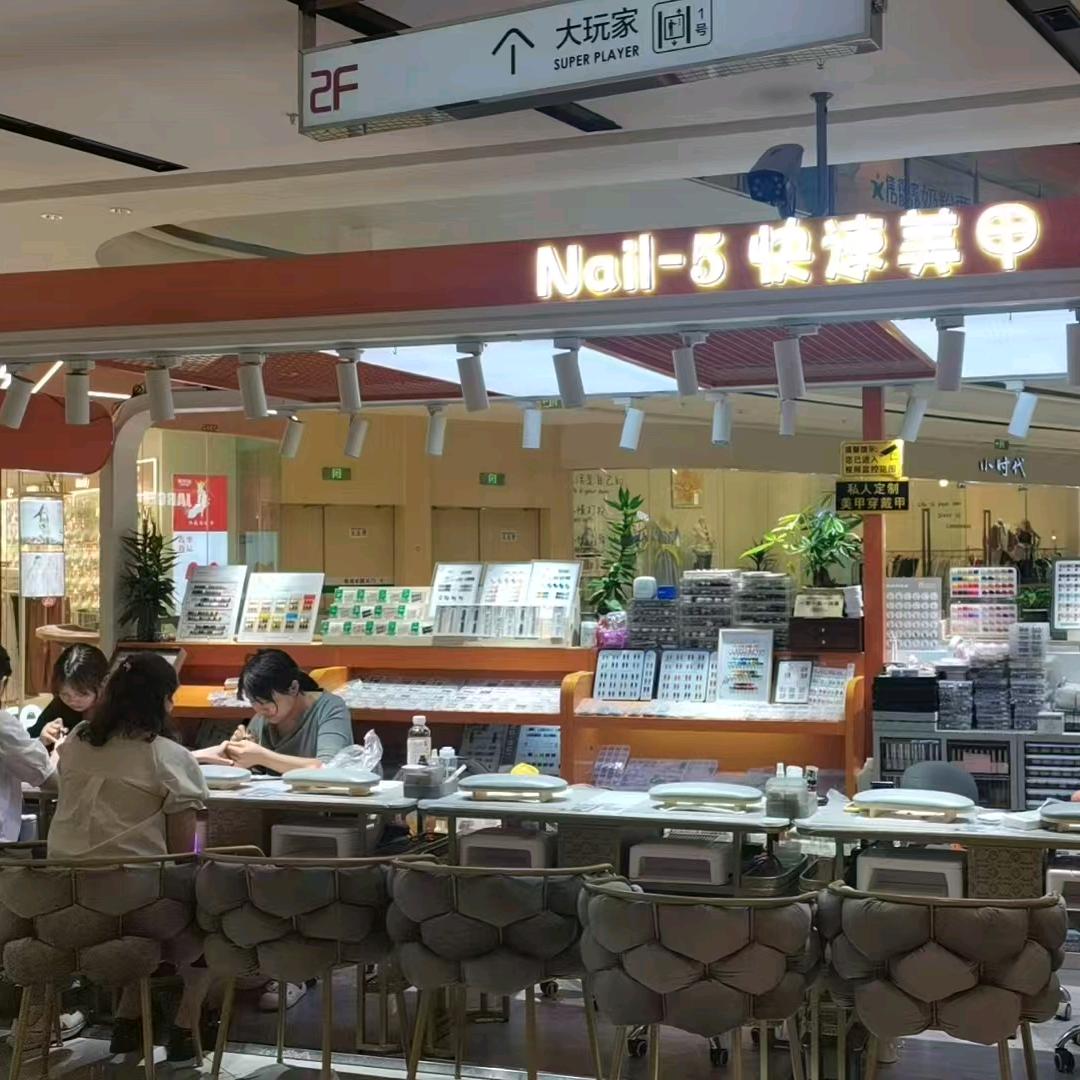 NaⅰI一5快速美甲
