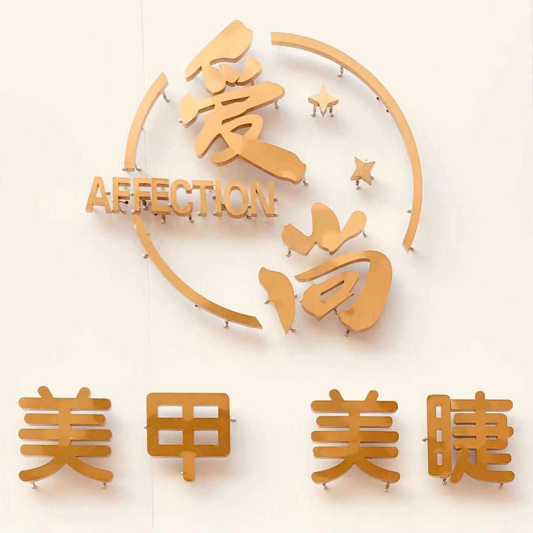 爱尚美甲美睫520