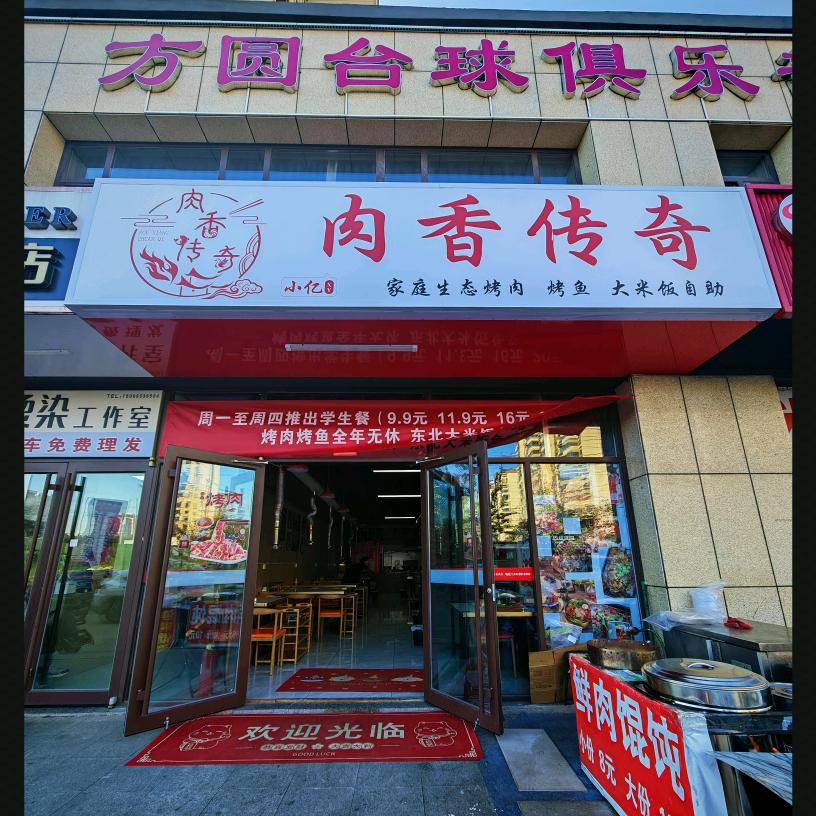 烤肉烤鱼肉香传奇官方号