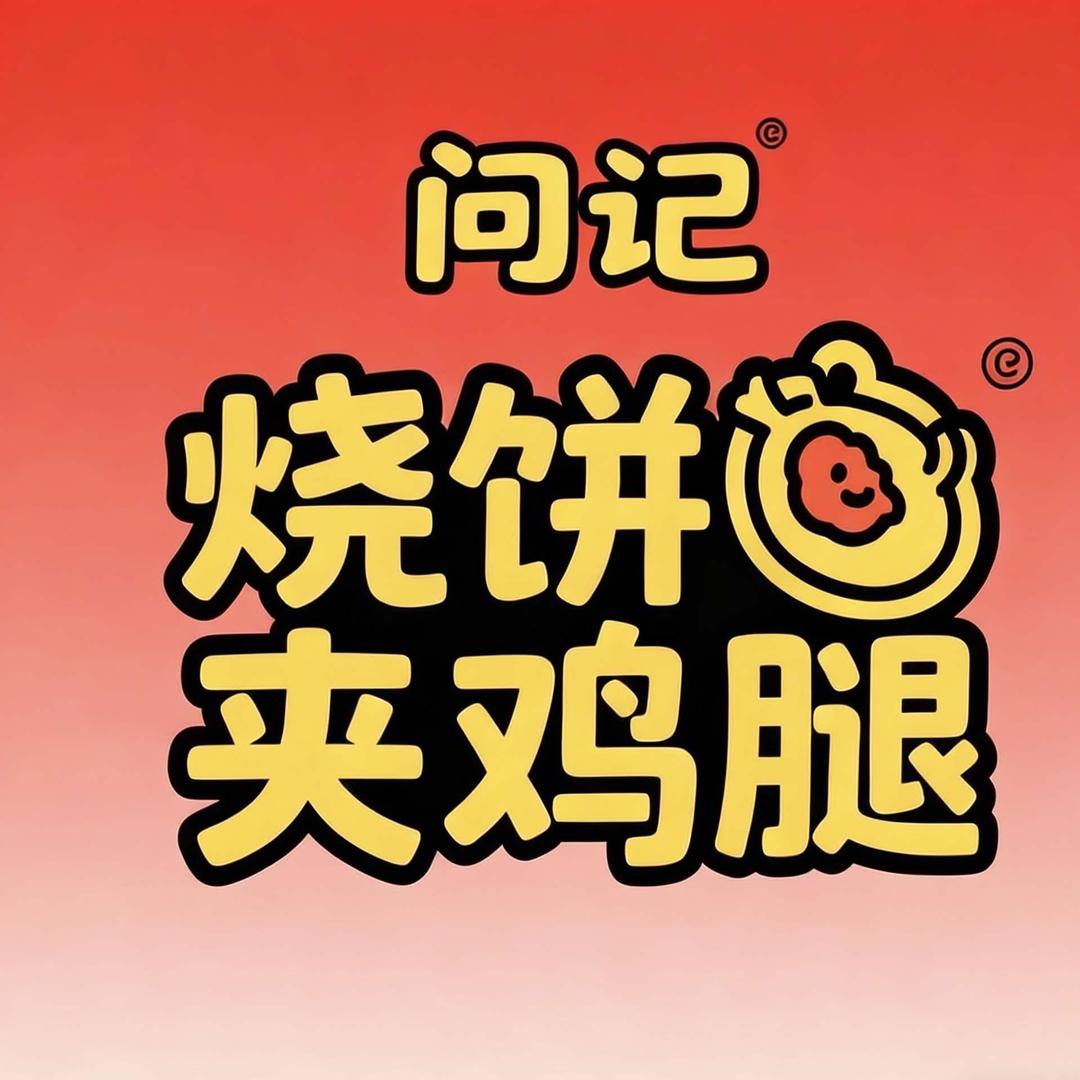 烧饼夹鸡腿蒲城店