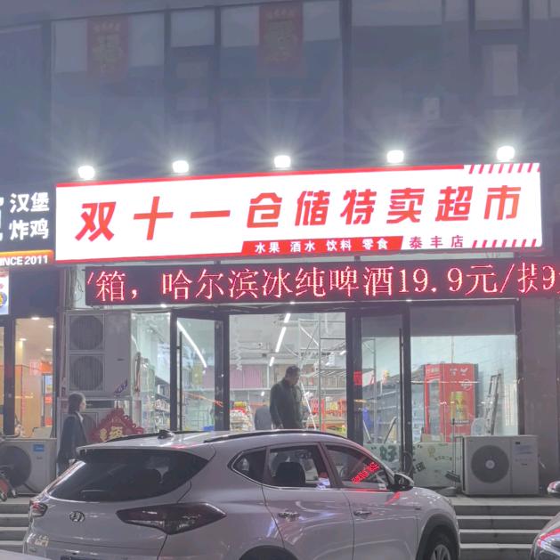 王伟双十一仓储特卖超市(潮辉星光汇店)
