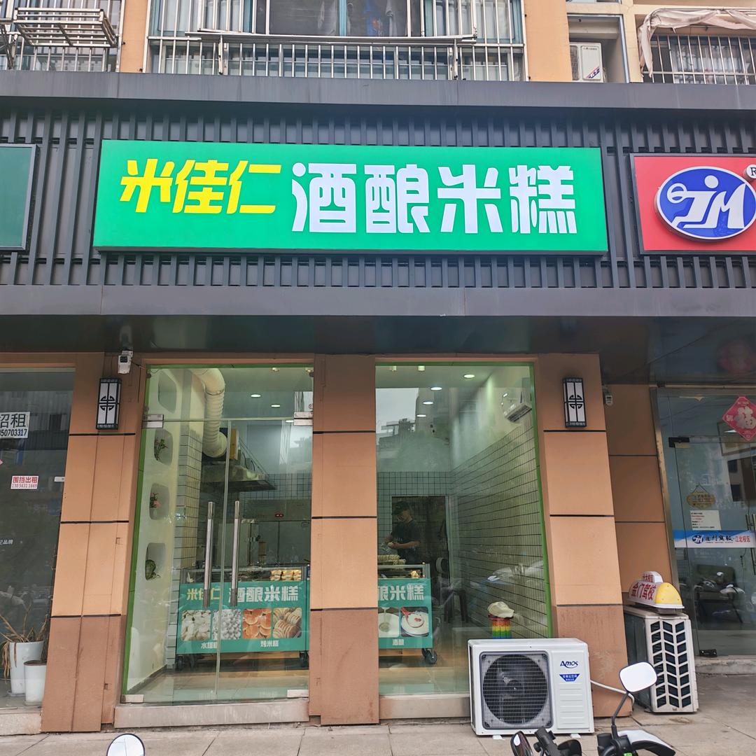 米佳仁酒酿米糕店（零售批发）