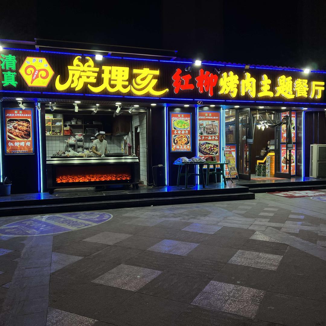 萨理亥红柳烤肉主题餐厅
