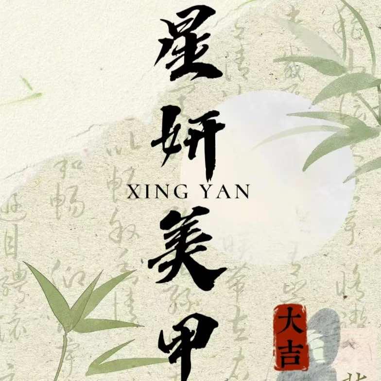 淮南星妍美甲美睫半永久店
