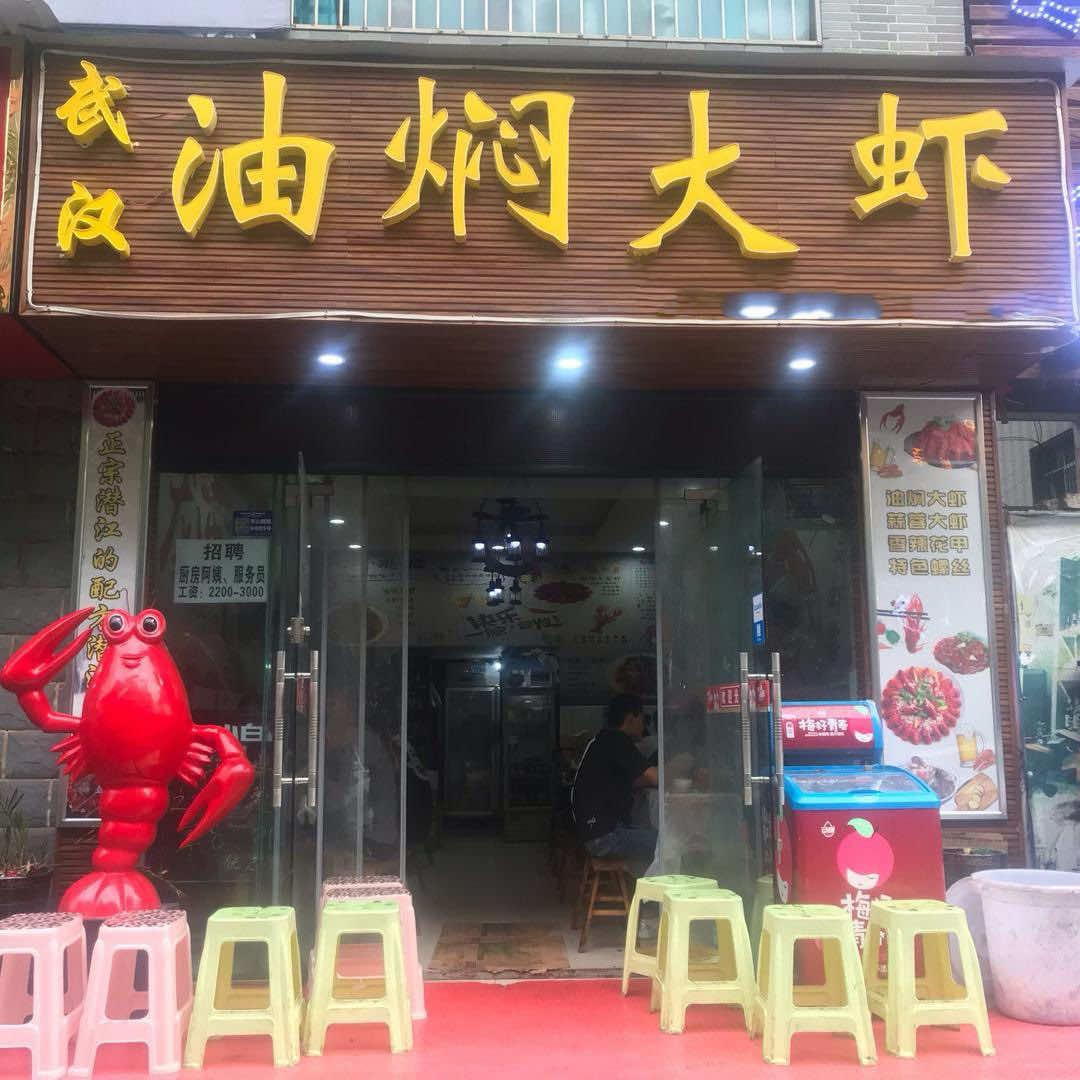 六盘水武汉油焖大虾川心小区店