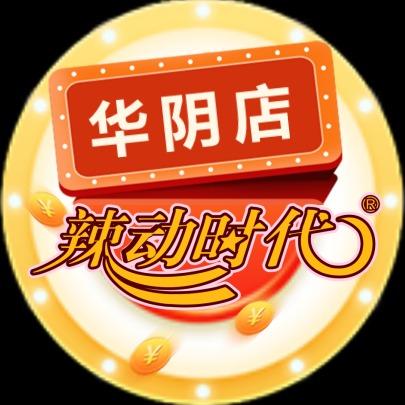 辣动时代（华阴店）