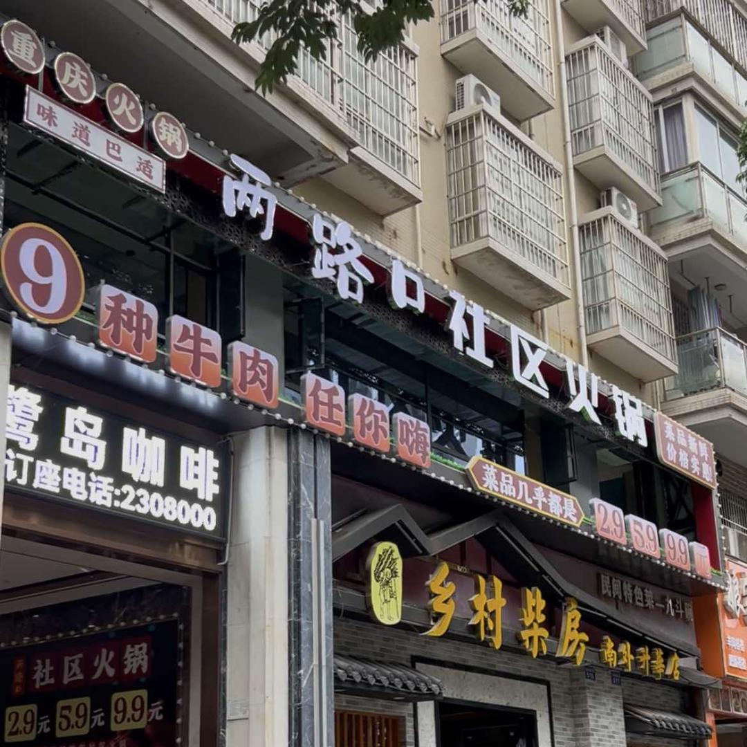 两路口社区火锅(升华店)官方号