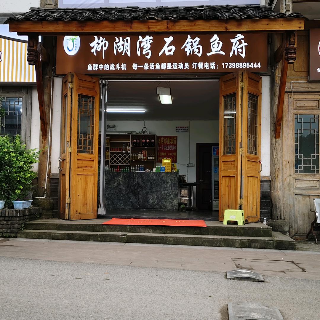 柳湖湾石锅鱼府官方号