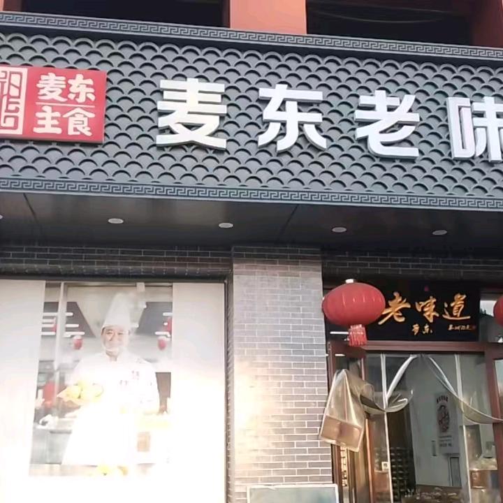 麦东老味道官方账号