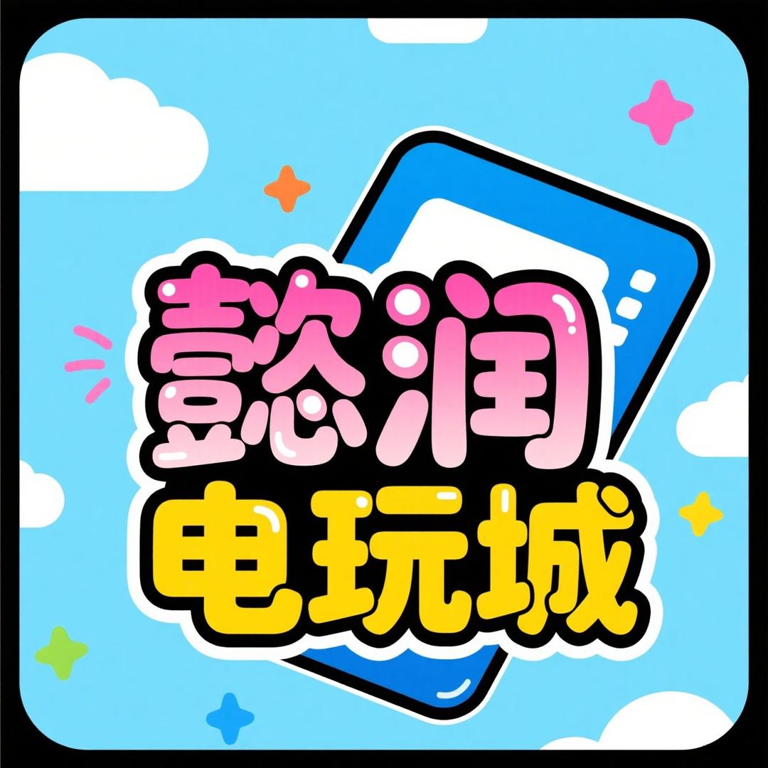 懿润电玩城(懿润百货新都店)官方号