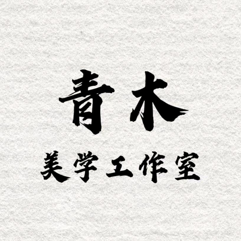 青木美容美甲工作室官方号