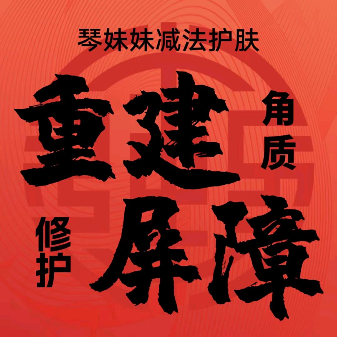 琴妹妹减法护肤