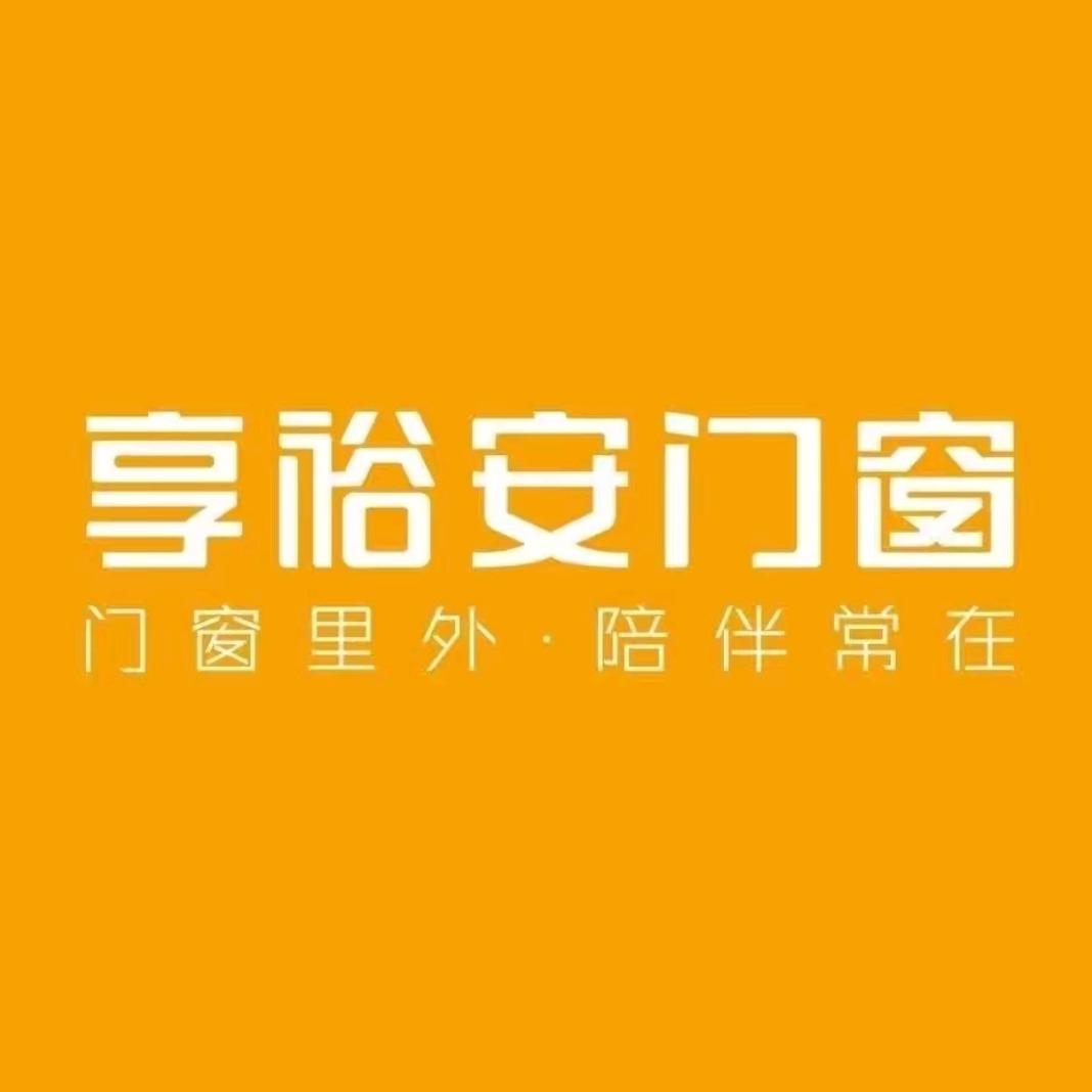 享裕安门窗(韶关武江店)