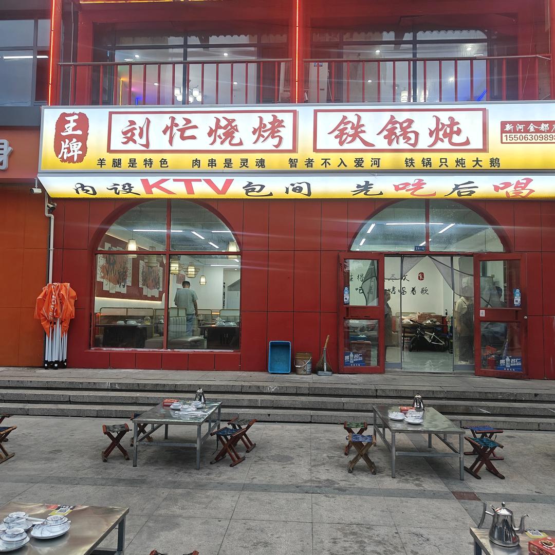 刘占凯  烧烤铁锅炖