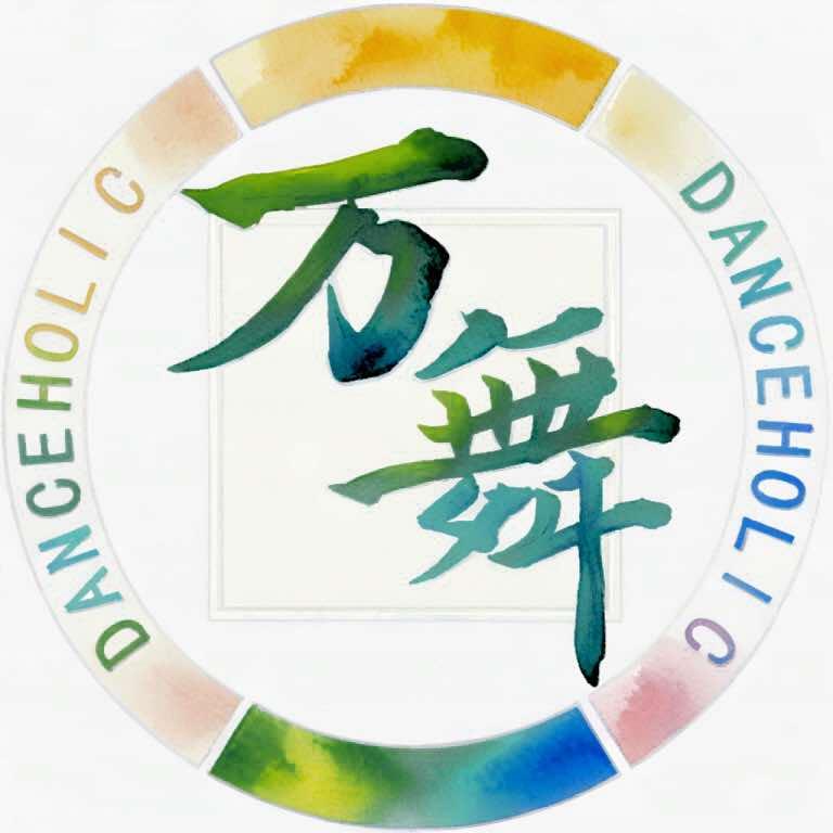 万舞公社 DANCE