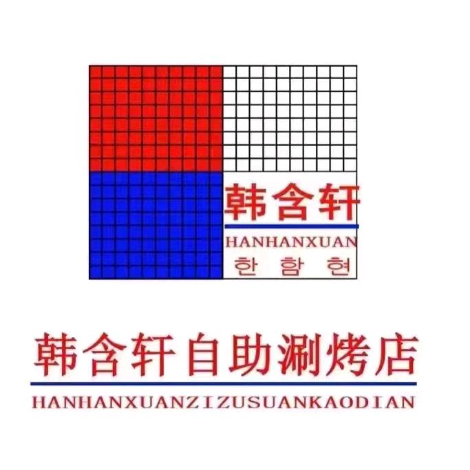 韩含轩自助涮烤