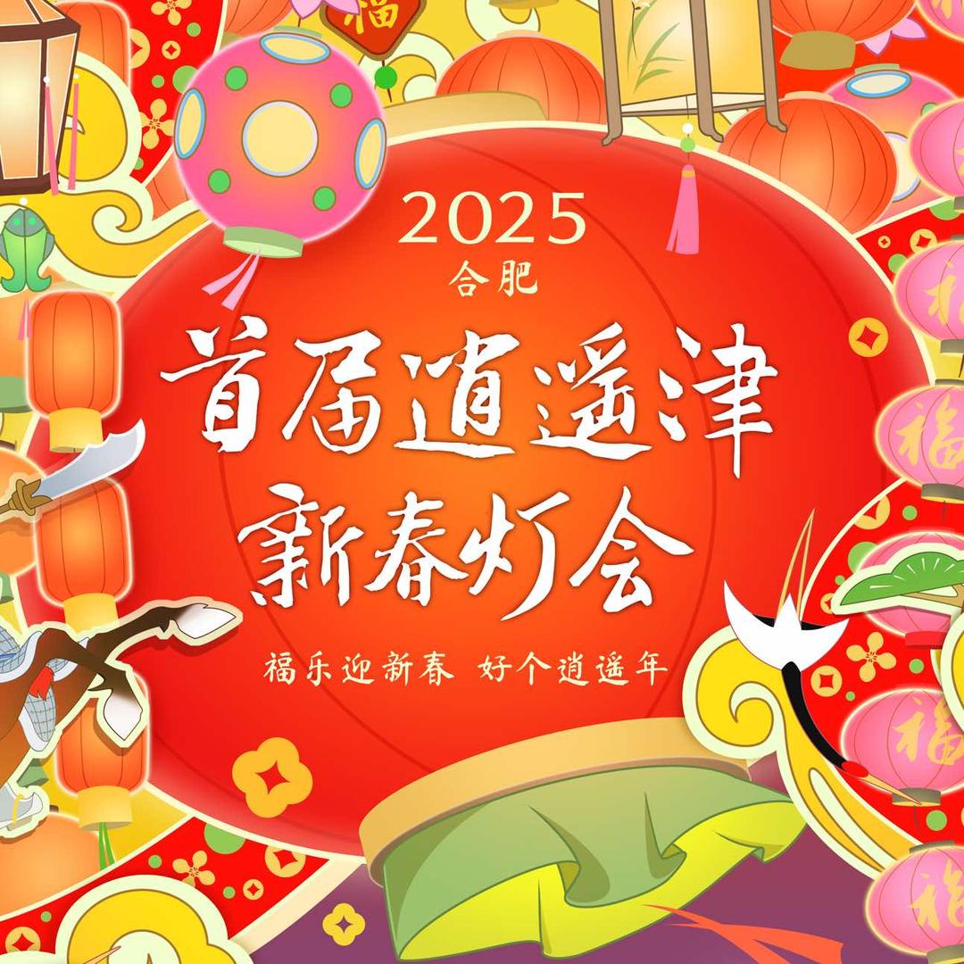 合肥逍遥津新春灯会