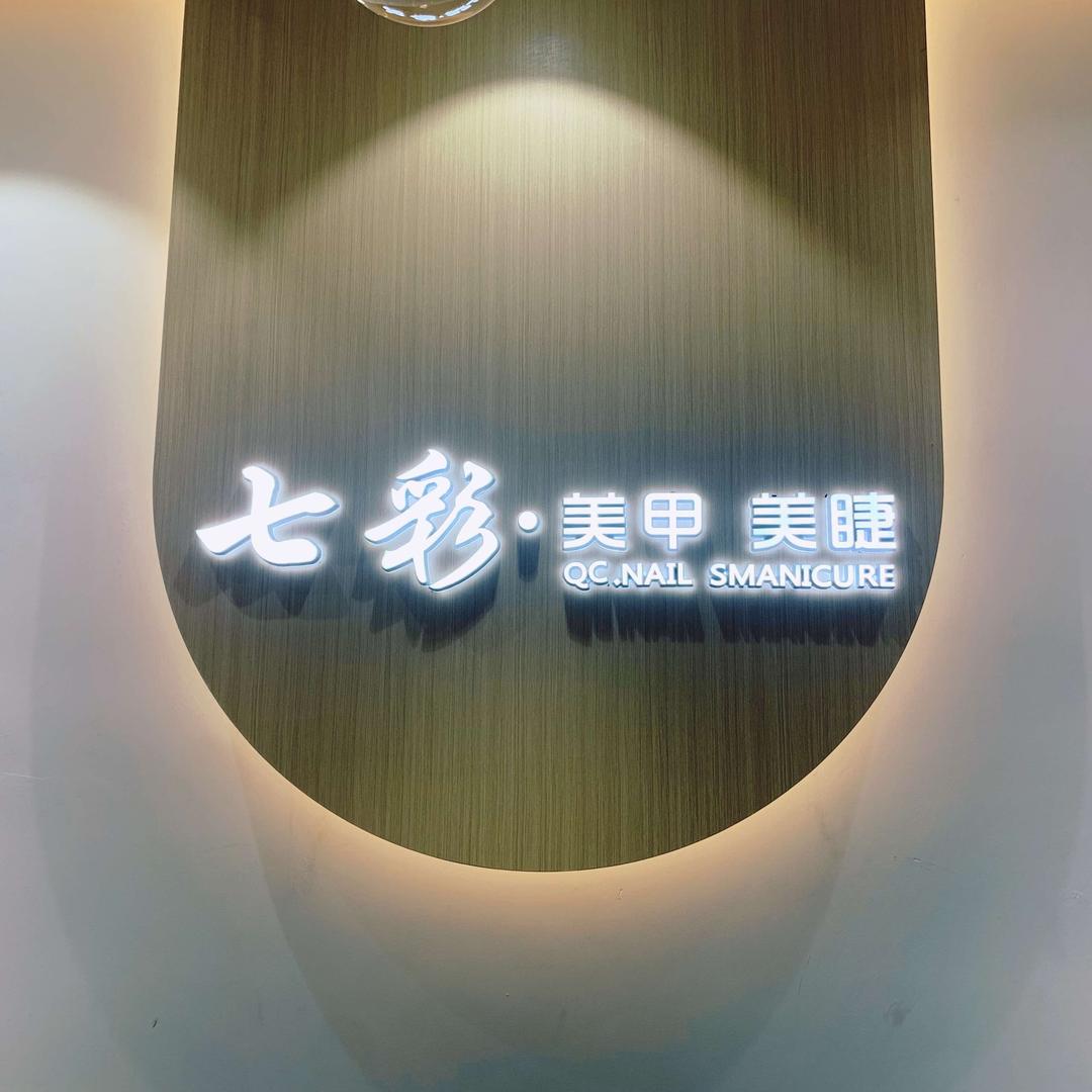 应城市七彩美甲美睫