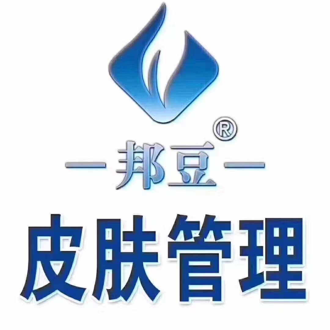 邦豆皮肤管理娜姐