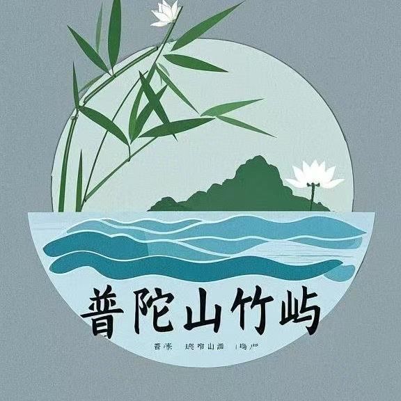 普陀山竹屿客栈（岛内）